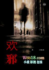 欢邪第几章知道魏书南是坏的