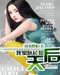 我家队长又甜又飒txt微盘