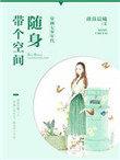 穿越七零年代随身带个空间军嫂