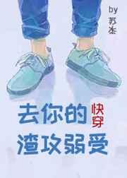 去你的渣攻弱受格格党