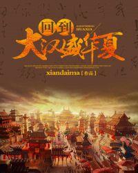 回到汉朝做将军