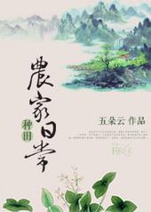 农家种田生活