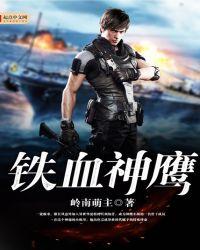 铁血神鹰全集完整版免费播放