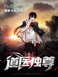 道医豪婿全文免费阅读