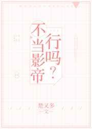 不当影帝行吗未删减版全文免费阅读