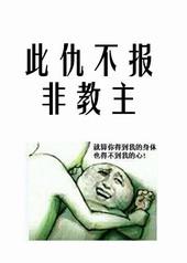 此仇不报非君子的近义词