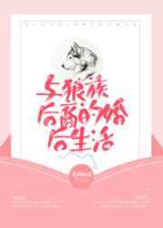与狼族后裔的婚后生活txt
