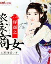 空间之农家商女 乙胜甲