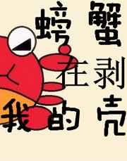 螃蟹在剥我的壳是什么时候出现的