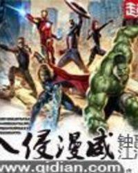 入侵漫威 笔趣阁