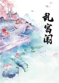 乱宫闱喝橙汁免费