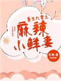 重生九零麻辣小鲜妻免费阅读