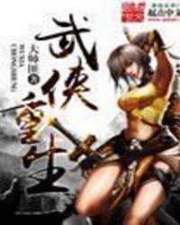 武侠重生推荐 完本