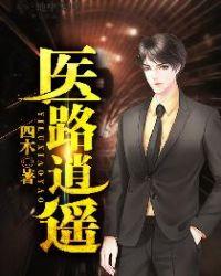 医道逍遥行免费阅读