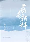 白色颜料怎么制作出来的