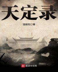 天定录 温毅阳