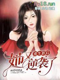 重生影后她又逆袭了类似