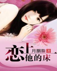 恋上你的床。by shine的明珠