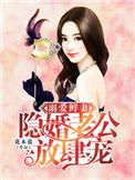 溺爱鲜妻隐婚老公放肆宠 第46章