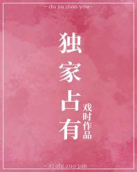 独家占有娱乐圈gl
