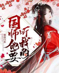 国师他要听我的恋听网