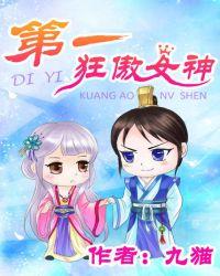 第一狂妃全本免费阅读