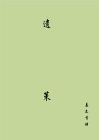 三国乱世毒士算无遗策