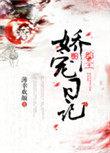 娇宠小郡主