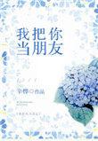 我把你当朋友你把我当什么了