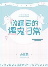 伪瞎后的遇鬼日常作者小吾君