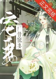 厂督宠妻日常重生动漫