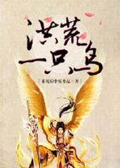 洪荒笫一人