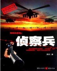 侦察兵最后一战俄罗斯电影