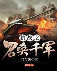 抗战之召唤军团系统