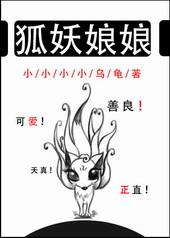 狐妖娘娘在线阅读