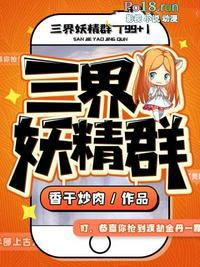 三界妖魔录