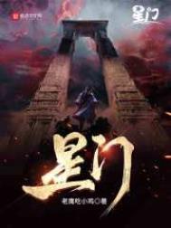 星门精校版TXT