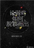 论弱鸡如何脱颖而出 成长型类似推荐文