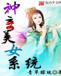 神奇美女系统有雷吗