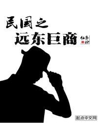 民国之远东巨商TXT八零