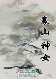 襄山神女古言