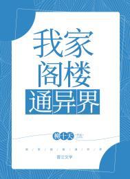 我的阁楼通异界TXT