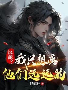 反派?我只想离他们远远的 巳蛇林