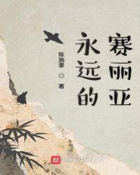永远的艾塞莉亚