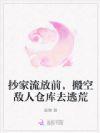 抄家流放前搬空敌人仓库去逃荒注第十八房小妾的