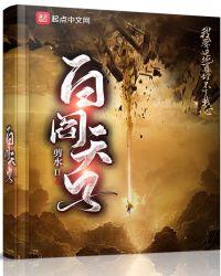 白阎天子无弹窗