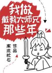 洪荒我做截教大师兄的那些年