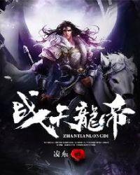 战天龙帝凌东