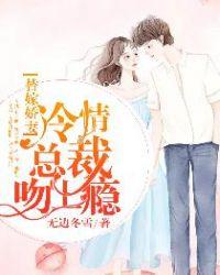 替嫁娇妻冷酷总裁的心尖宠