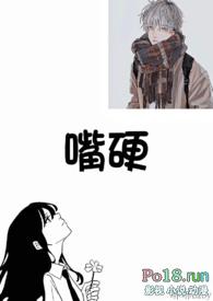 嘴硬是什么概念呢